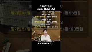 기아자동차 K8, K9 무보증 렌트/리스 월 납입금 안내 #장기렌터카 #자동차리스 #장기렌트견적