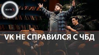 ЧБД с Хасбиком разочаровал | ВКонтакте не справился с 40 миллионами фанатов «Что было дальше?»