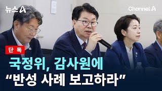 [단독]국정위, 감사원에 “반성 사례 보고하라” / 채널A / 뉴스A