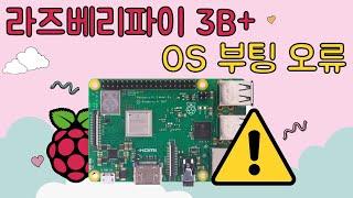 라즈베리파이 3B+ 부팅 오류 해결방법!?  #라즈베리파이오류 #라즈베리파이