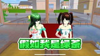 Sakura school simulator櫻花校園模擬器：假如我是绿茶#sakuraschoolsimulator   #櫻校 #櫻花校園 #櫻花校園模擬器