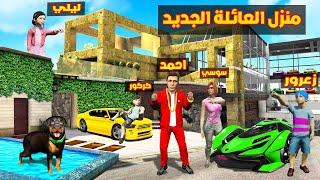 فلم قراند : اختيار منزل عائلة احمد البطل الجميل و القوي 