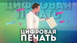 Цифровая печать