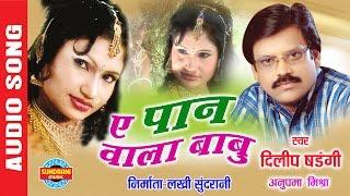 YE PAAN WALA BABU - ये पान वाला बाबु  - Dilip Shadangi - Audio Song - Audio Jukebox