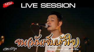 จน (มันเจ็บหัวใจ) - ซี ดาหลา (คณะเอวีรูม LIVE ) | Original : มอส ขจรจารุกุล