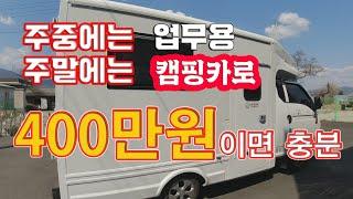 400만원으로 캠핑카&업무용차량 자체 제작