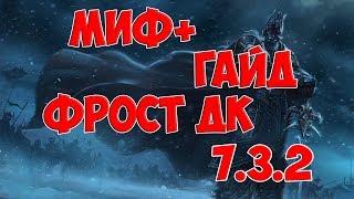 МИФ+ ГАЙД ФДК 7.3.2 (РЫЦАРЬ СМЕРТИ ЛЁД ГАЙД)