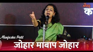 Johar Maibap - Vithu Namacha Gajar || Singer - Manjusha Patil Kulkarni | जोहार मायबाप जोहार #अभंग 22