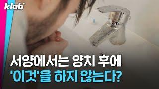 한국인들은 이해 못 한다는 서양식 양치법｜크랩