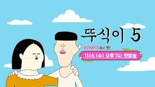 상상을 초월! 웃음폭탄[ 뚜식이 시즌5 ]｜11/6 (수) 오후 7시 첫방송｜브라보키즈｜