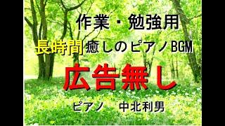 著作権フリー　５時間癒しのピアノ　作業用・勉強用・店内BGM 中北利男　広告なし