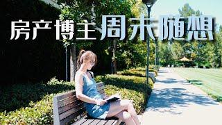 【MINA来了】一个房产博主的心情随笔｜房产经纪该焦虑吗｜浅聊当下房地产趋势