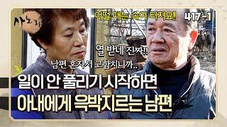 일하다가 자기 말 안 듣는다고 열받아서 아내한테 윽박부터 지르는 남편 | 사노라면 417-1