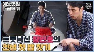 트롯신사 장민호, 인생 처음 밥 짓기 도전! [예능맛집X곱빼기/미운우리새끼]