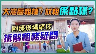 【婷在珠海】大灣區租樓風俗，放租需知實況｜租房現場環境了解多滴，免得損失慘重｜ 佳兆業·水岸華都