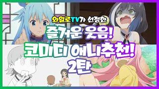 [애니추천]웃음 보장하는 제대로 된 코미디! 【 코미디 애니추천 2탄 】 애니추천 애니리뷰