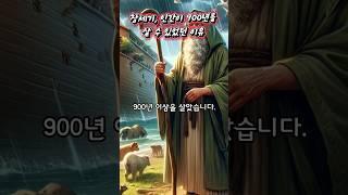 성경, 창세기, 인간이 900년을 넘게 살았던 이유