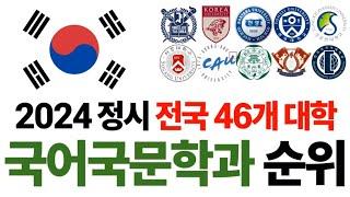 2024 국어국문학과 순위에 대해 알아보자!