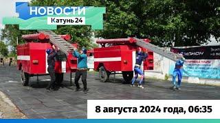 Новости Алтайского края 8 августа 2024 года, выпуск в 6:35