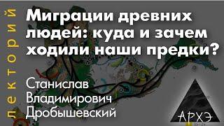 Станислав Дробышевский: "Миграции древних людей: куда и зачем ходили наши предки?"