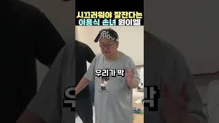 시끄러워야 잘잔다는 손녀