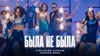 Александр Буйнов, Марина Бриз - Была не была (Премьера клипа, 2024)