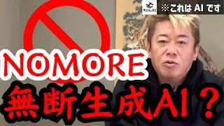 NOMORE無断生成AI!! 無断生成AIが声優の権利を侵害？| ホリエモンAIの生成AIニュース