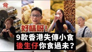 [Backup] 香港本土9款懷舊小食面臨失傳！後生仔你哋食過未？炸油糍＋龍鬚糖＋香蕉糕＋蠔油豆＋光酥餅＋雞仔餅＋蝦子扎蹄＋錦鹵雲吞＋芝麻卷 #飲食專題 飲食男女 Apple Daily