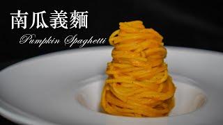 南瓜義大利麵 Pumpkin Spaghetti  (這集知識含量較多)