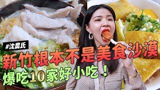 沈新竹不是美食沙漠 爆吃十家 從沒看過糯米餃  太聰明炸粿 真的好大大熱狗   好小吃探測隊 財沈到 巴黎萊雅磁力卸妝神水