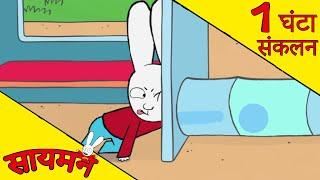 Simon Super Rabbit  *संकलन 1 घंटा* - सुपर प्यारा रैबिट [बच्चों के लिए कार्टून] हिन्दी