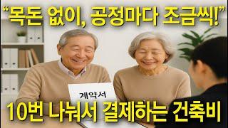전원주택 건축비 선시공 후결제 10단계 분할지급!