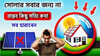 সবার জন্য সোলার না | সবকিছু হারাবেন এর জন্য   | solar power for home | average cost for solar panels