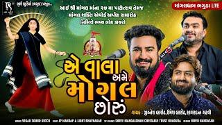 એ વાલા અમે મોગલ છોરું ( Ae Vala Ame Mogal Choru ) - Jignesh Barot | Umesh Barot | Sagardan Gadhvi_HD