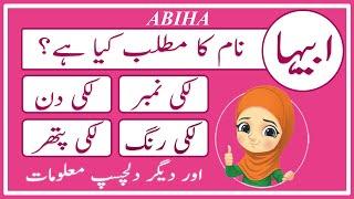 Abiha Name Meaning in Urdu | Abiha Naam Ka Matlab Kya Hai ابیہا | Amal Info TV