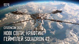 Star Citizen: Нові Світи, Крафтинг та Справжній Геймплей Squadron 42!