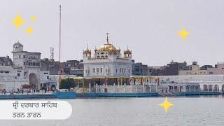 Sri Darbar Sahib  | Tarn Taran  | Historical Gurudwaras of Punjab | ਸਾਡੀ ਤੀਰਥ ਯਾਤਰਾ । Ep. 1