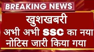 खुशखबरी अभी अभी SSC का नया नोटिस आया 2025 | SSC New Notice Out 2025