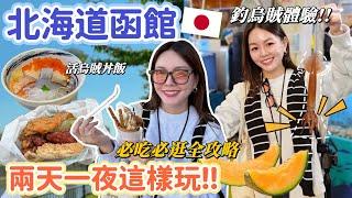 函館限定！號稱全日本最好吃的幸運小丑漢堡、上山看絕美百萬夜景、市場釣烏賊體驗、第一好吃的海膽丼！北海道函館兩天一夜遊自由行攻略！