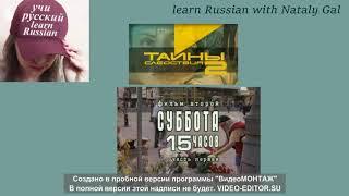 Learn Russian through the movie 'Secrets of investigation' part 1 #russianmovieswithsubtitles