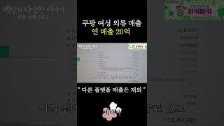 쿠팡으로 여성 의류 연 매출 20억 하는 대표님