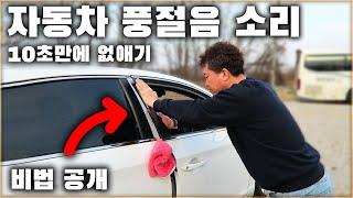 자동차 풍절음 바람소리 10초만에 잡는 방법! 누구나 할 수 있어요! / HOW TO FIX WIND NOISE IN YOUR CAR [ 차업차득 ]