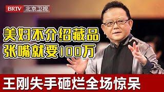 #鉴宝 #天下收藏 美妇狂的没边，不介绍藏品，张嘴就要100万，王刚失手砸烂全场惊呆