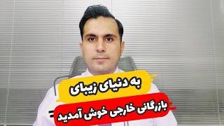 به دنیای زیبای بازرگانی خارجی خوش آمدید