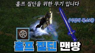 홀프 질딘을 위한 이 무기 만들고 졸업 했습니다!! 디아블로2 레저렉션 8시즌