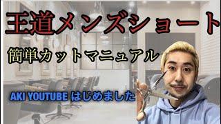 【王道メンズショート】　簡単カットマニュアル