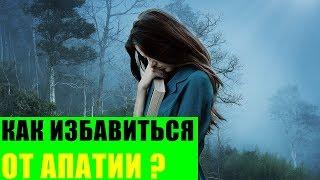 Как избавиться от апатии?