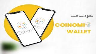 آموزش نحوه ساخت کیف پول کوینومی (Coinomi Wallet)