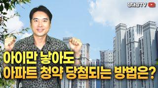 [장대장TV] 아이만 낳아도 아파트 청약 당첨되는 방법은?  | 부동산전문가 | 장용석 | 신혼부부 청약 | 신생아특공| 매수시기 | 신혼 분양 | 출산가구 혜택 | 생애최초 주택