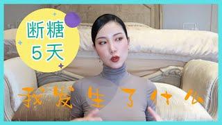 断糖5天 身体的神奇变化｜亲身测试｜减脂减肥 ｜抗衰老｜夜里不会饿｜养生｜健康生活｜瘦身塑形｜减肥方法｜戒糖｜变美